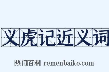 义虎记近义词是什么意思的图片